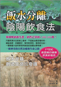 飯水分離陰陽飲食法- 最震撼的養生法