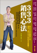 《333銷售心法》新書