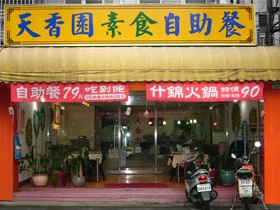 天香園素食自助餐