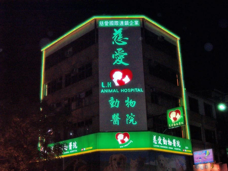 慈愛動物醫院