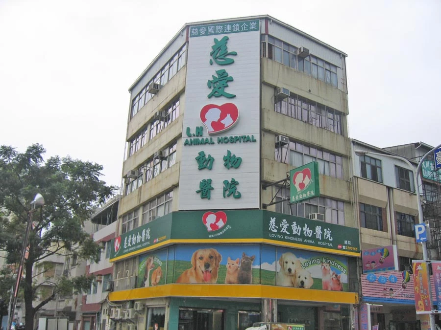慈愛動物醫院