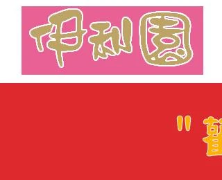 伊利園寵物美容百貨店