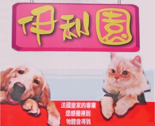 伊利園寵物美容百貨店