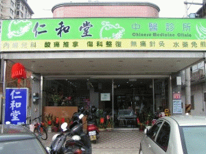 仁和堂中醫