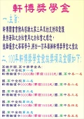軒博獎學金:獎學金申請;請洽軒博讀書會館