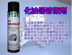 C2114化油器清潔劑~清洗化油器喉管節