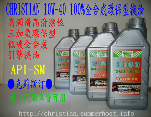 CHRISTIAN(克莉斯汀) 10w-40全合成機油