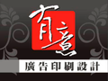 有意廣告印刷設計