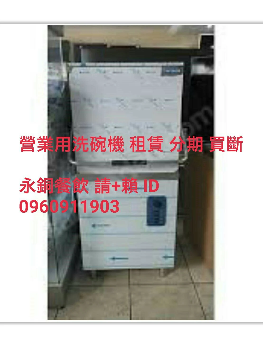 洗碗機租賃 洗碗機 營業用洗碗機 掀門式洗碗機 商用洗碗機 高溫殺菌洗碗機