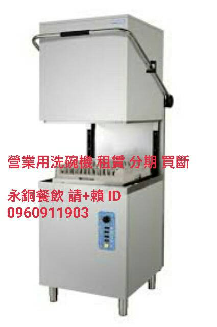 洗碗機租賃 洗碗機 營業用洗碗機 掀門式洗碗機 商用洗碗機 高溫殺菌洗碗機