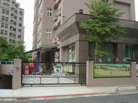 臺北市私立丹尼爾托兒所
