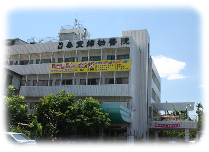 新泰宜婦幼醫院