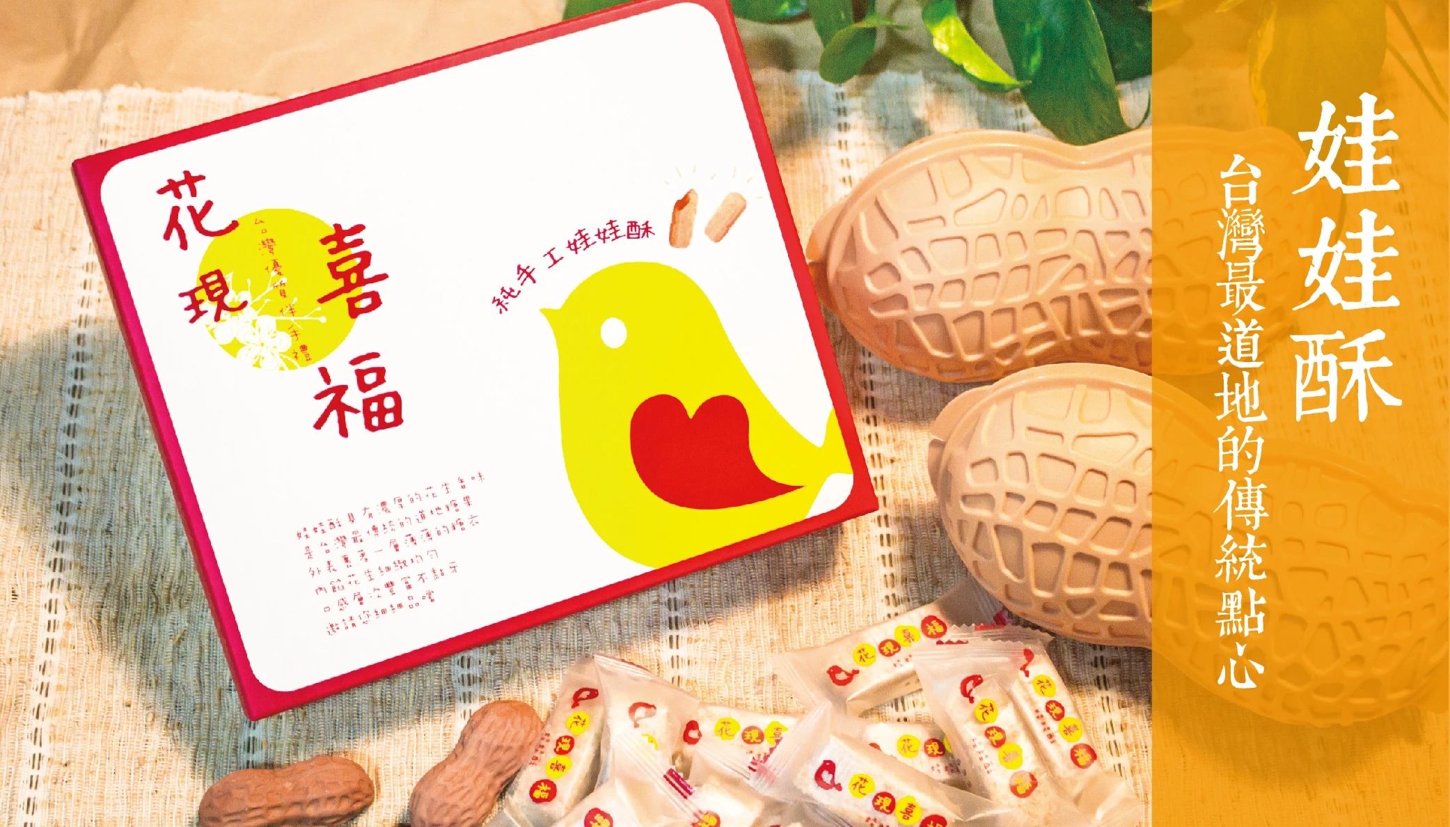 曾獲得觀光局北部合作禮品之一的「花現喜福」,可愛精美包裝上有象徵幸福的青鳥圖案,為忙碌的生活增加小確幸,讓人會心一笑