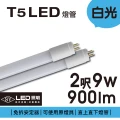 【SY聲億】T5 2尺9W LED直接替換式8入