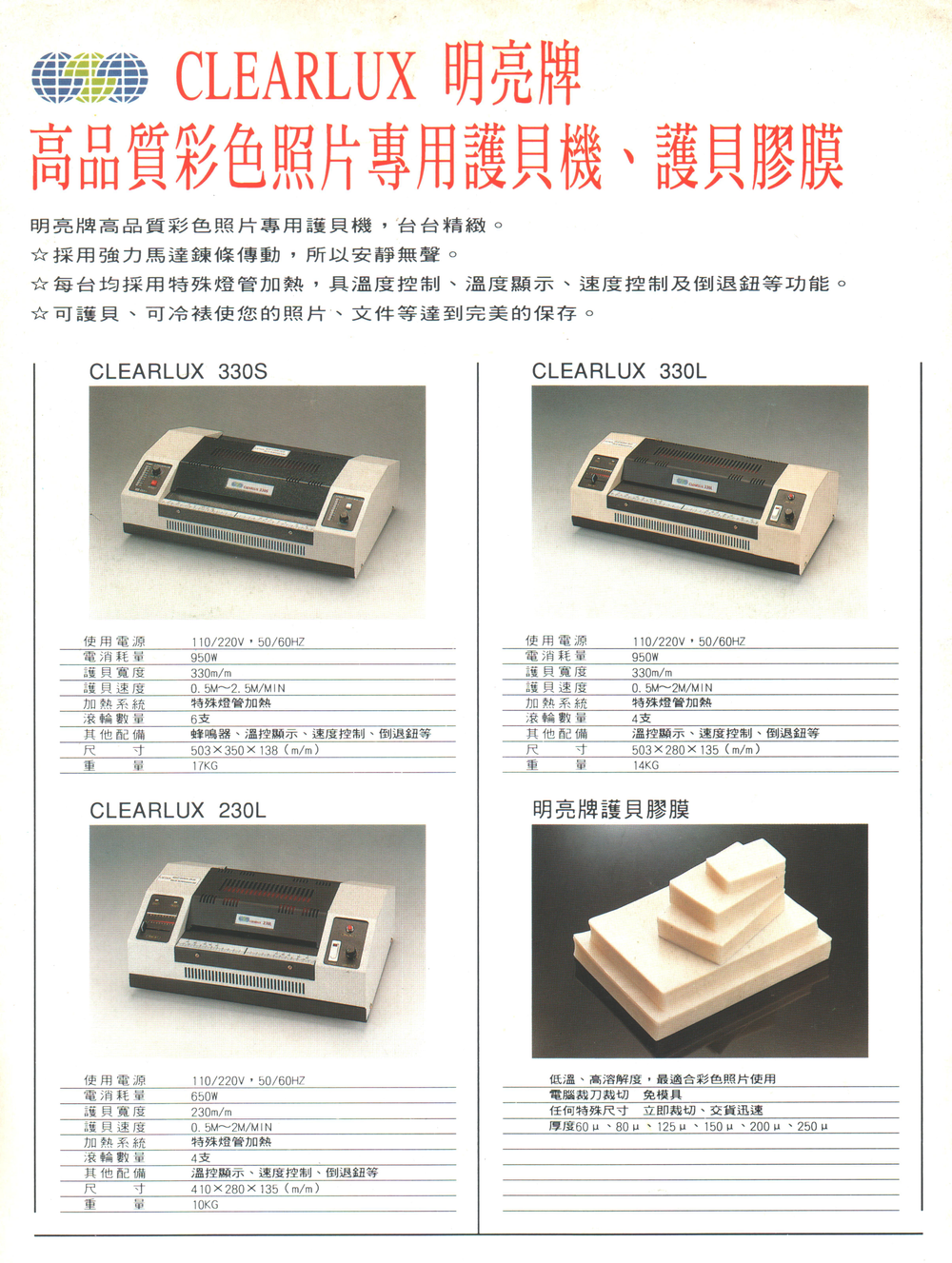 明亮牌護貝機-330S