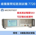 【益和原廠】線圈層間短路測試機7700-7710-772