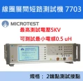 【益和原廠】線圈層間短路測試機7703-7713