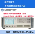 【益和原廠】精密四線式線材測試機8700