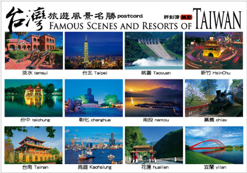 台灣旅遊名勝風景明信片(封面)套裝(12張)$150元