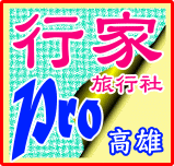 行家旅行社高雄分公司