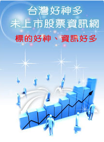 台灣好神多未上市股票資訊網