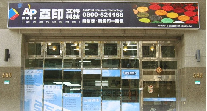 亞印文件科技股份有限公司 影印輸出中心