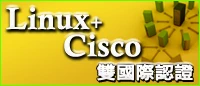 系統網路雙國際認證課程