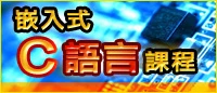 嵌入式C語言入門課程