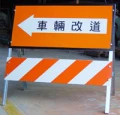 拒馬.施工帶.三角旗