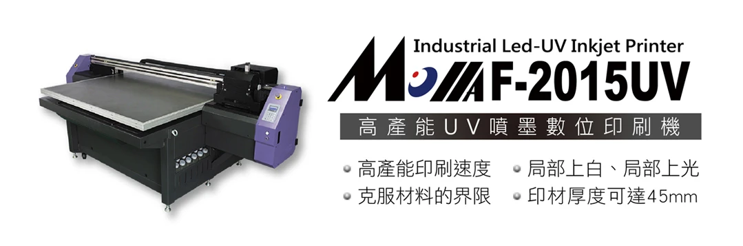 Molla F-2015UV 高產能UV噴墨數位印