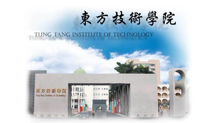 東方技術學院化妝品應用與管理系