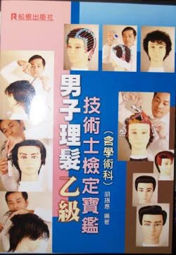 男子理髮乙級分析流程