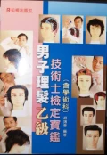 男士理髮乙級-男子教學