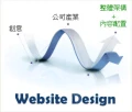 網頁設計、網站架設、企業網站、快速架站