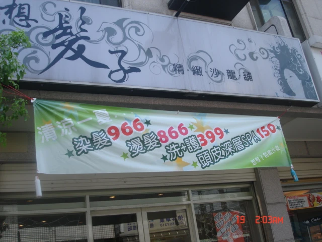 想髮子精緻沙龍舖