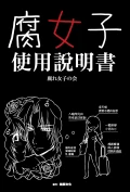 萌系書最新作「腐女子使用說明書」新書介紹