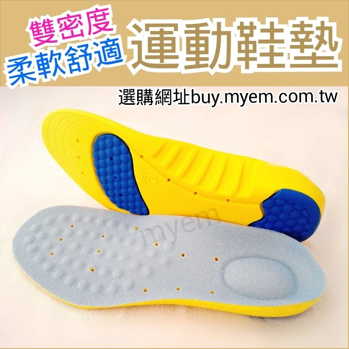 運動鞋墊 - 雙密度 - 柔軟有彈性 - 吸震力強