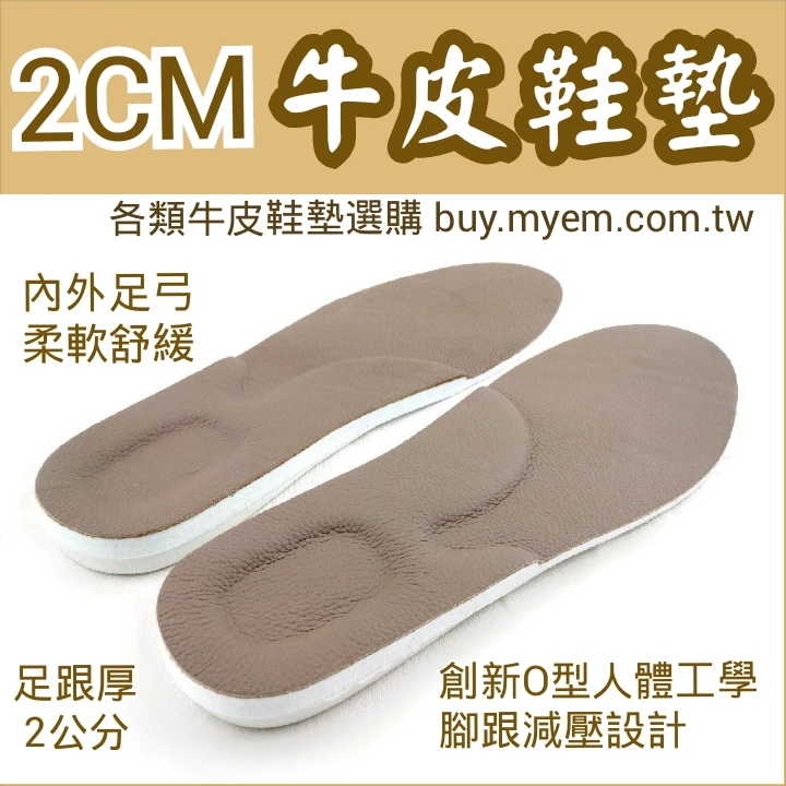 優質鞋材 2公分加厚版超厚天然乳膠氣墊 牛皮鞋墊