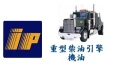 IP 重型柴油引擎機油