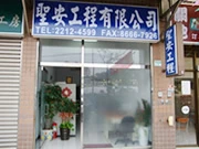 聖安工程有限公司