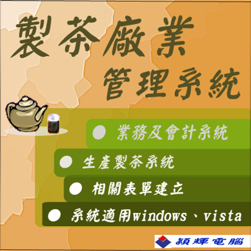 製茶廠 管理系統
