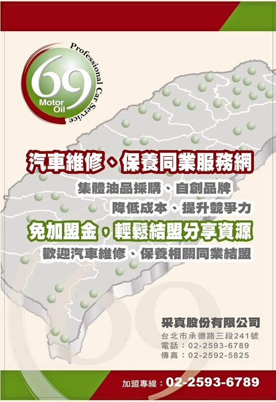 采真股份有限公司.69.石油.69機油