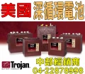 美國Trojan飛馬深循環電池0422878998