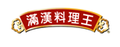 滿漢料理王-開發各式開店小吃調味料