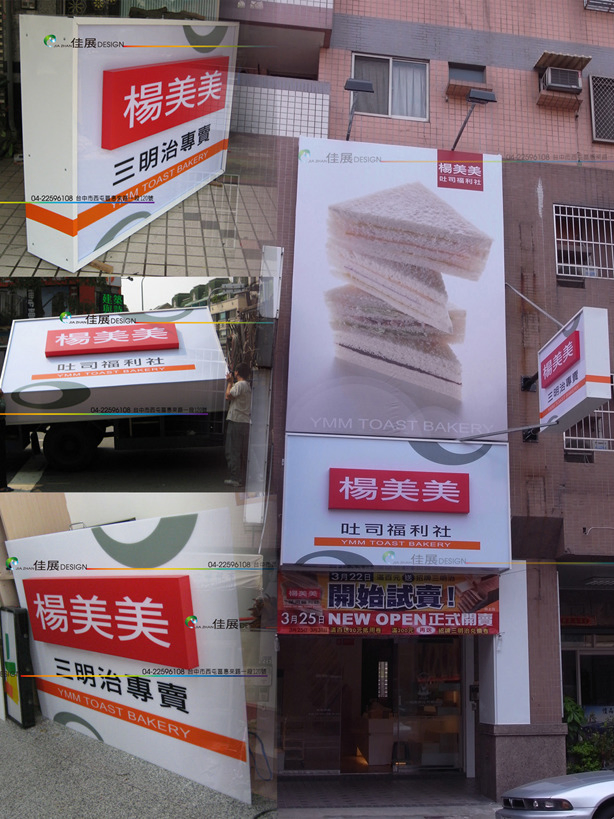 佳展廣告社專案作品集-楊美美三明治專賣店廣告招牌製作安裝