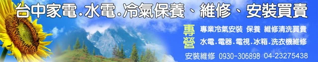 台中冷氣維修日立冷氣安裝23275438