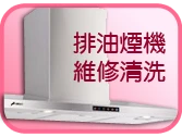 除油煙機清洗