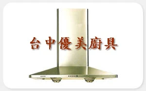 台中市清洗排油煙機
