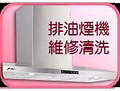 高雄熱水器維修、高雄瓦斯爐、高雄排油煙機、高雄水電.高雄廚具