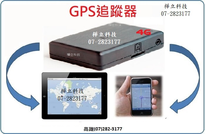 樺立科技GPS追蹤器專賣店07-2823177